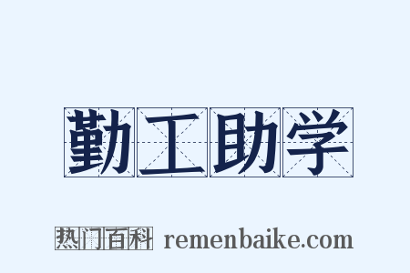 勤工助学是什么意思的图片